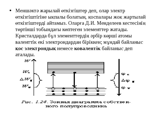 Жартылай периферия. Өткізгіштер.