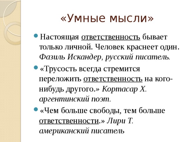 Настоящего ответить. Настоящая ответственность бывает только личной. Настоящая бывает только личной человек краснеет один. Настоящая ответственность бывает только личной человек краснеет.