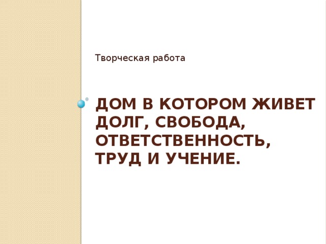 Долг свобода ответственность труд 4 класс презентация