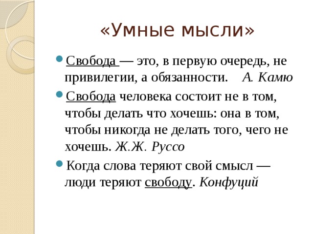 Связано в первую очередь со. Свобода это в первую очередь не привилегии а обязанности. Свобода. Эссе "Свобода - это в первую очередь не привилегии, а обязанность". Долг Свобода труд.