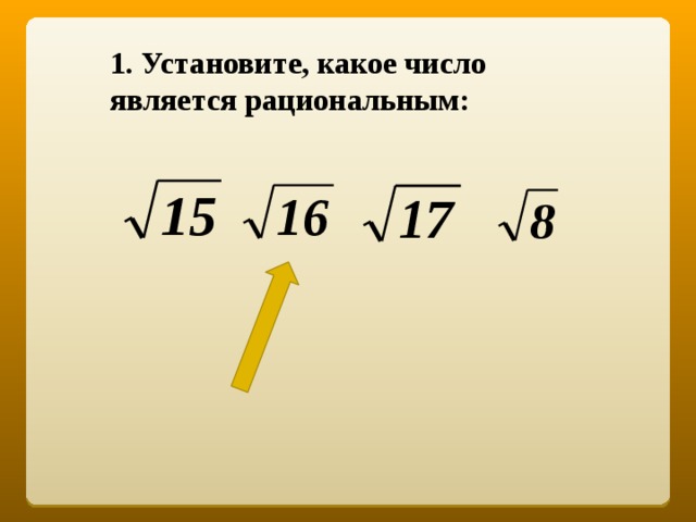 1. Установите, какое число является рациональным: 