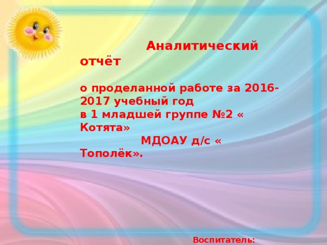 Презентация годовой отчет воспитателя