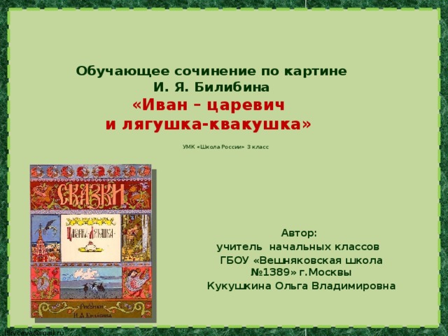 Сочинение по русскому языку 3 класс по картине билибина иван царевич и лягушка