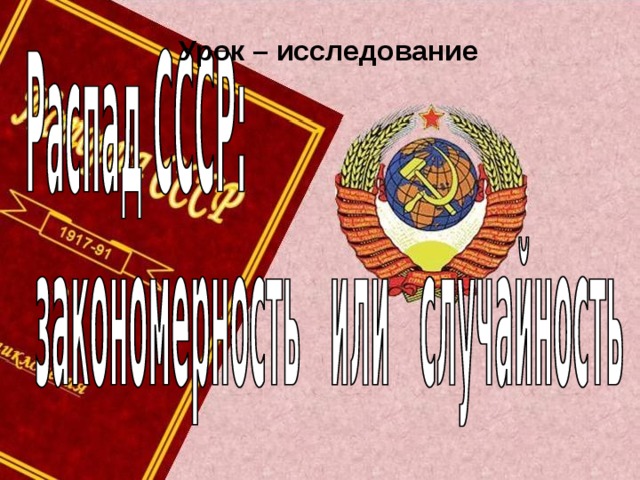 Урок – исследование 