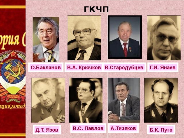 ГКЧП   В.Стародубцев Г.И. Янаев В.А. Крючков О.Бакланов А.Тизяков В.С. Павлов Б.К. Пуго Д.Т. Язов 