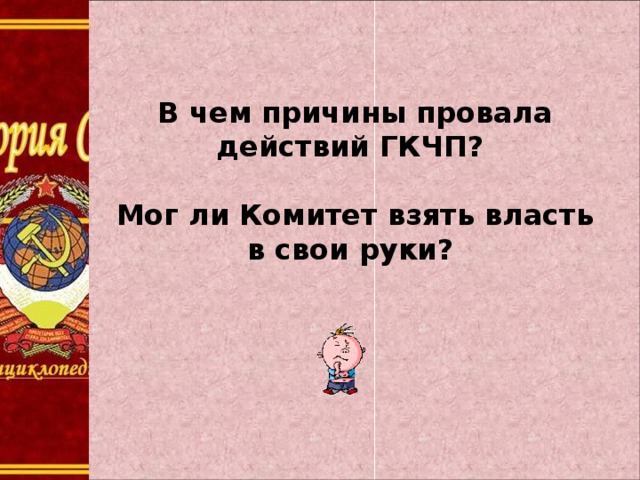 В чем причины провала действий ГКЧП?   Мог ли Комитет взять власть в свои руки? 