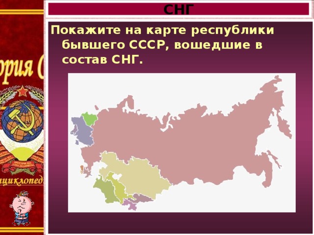 СНГ Покажите на карте республики бывшего СССР, вошедшие в состав СНГ. 