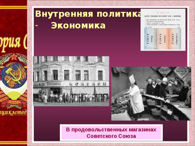 Внутренняя политика: Экономика Внутренняя политика: Экономика В продовольственных магазинах Советского Союза 