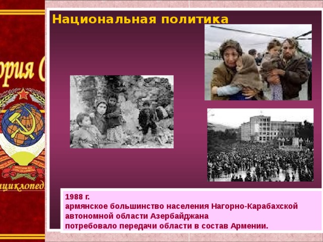 Национальная политика 1988 г.  армянское большинство населения Нагорно-Карабахской автономной области Азербайджана потребовало передачи области в состав Армении. 