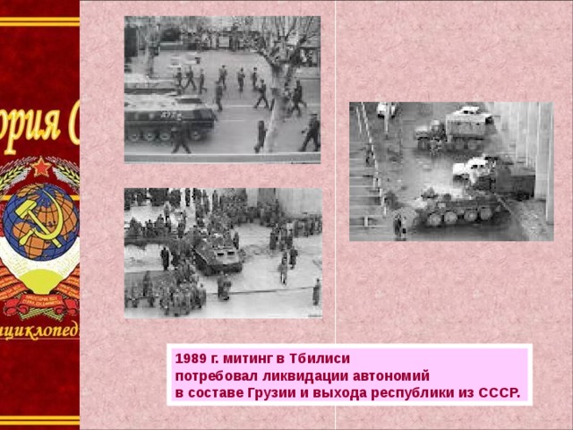 1989 г. митинг в Тбилиси потребовал ликвидации автономий в составе Грузии и выхода республики из СССР. 