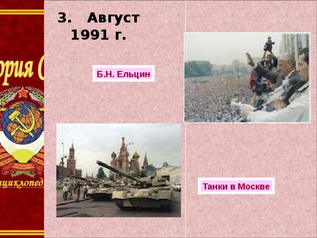 3. Август 1991 г.   Б.Н. Ельцин Танки в Москве 