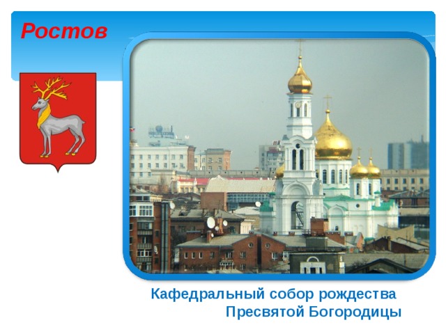 Ростов Кафедральный собор рождества  Пресвятой Богородицы