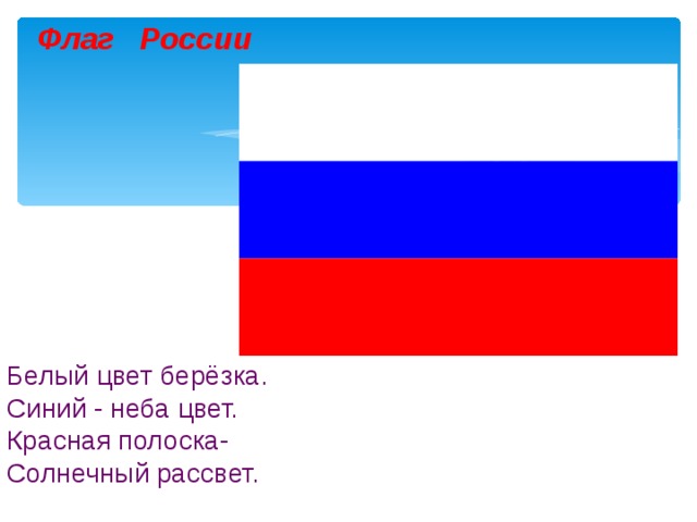 Флаг России Белый цвет берёзка. Синий - неба цвет. Красная полоска- Солнечный рассвет.