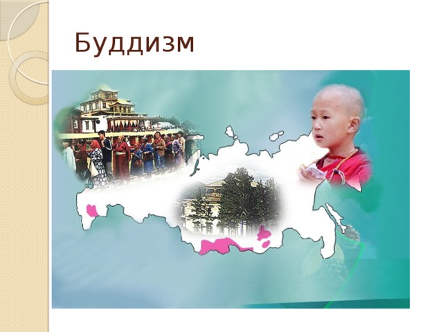 Буддизм