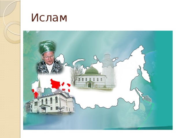 Ислам