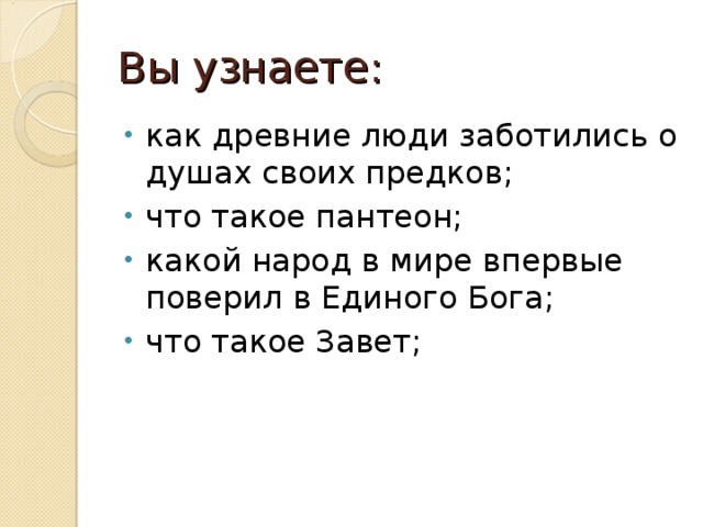 Предок отвечает на вопрос. Как древние люди заботились о душах своих предков. Почему древние люди заботились о душах своих предков. ОРКСЭ почему древние люди заботились о душах своих предков. Почему первобытные люди заботились о душах своих предков.