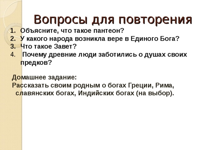 Предок отвечает на вопрос. Как древние люди заботились о душах своих предков. У какого народа возникла Вера в единого Бога. Почему люди заботились о душах своих предков. Почему древние люди заботились о душах своих предков.