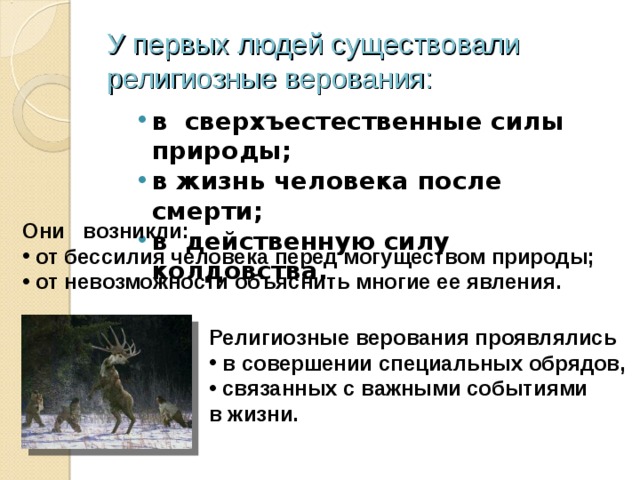 Какими были религиозные верования восточных. У первых людей существовали религиозные верования. Вера древних людей в сверхъестественные силы природы. Религиозные верования появились потому что. Возникновение религий древнейшие верования презентация 4 класс ОРКСЭ.