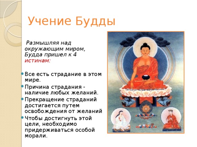 Учение Будды  Размышляя над окружающим миром, Будда пришел к 4 истинам: