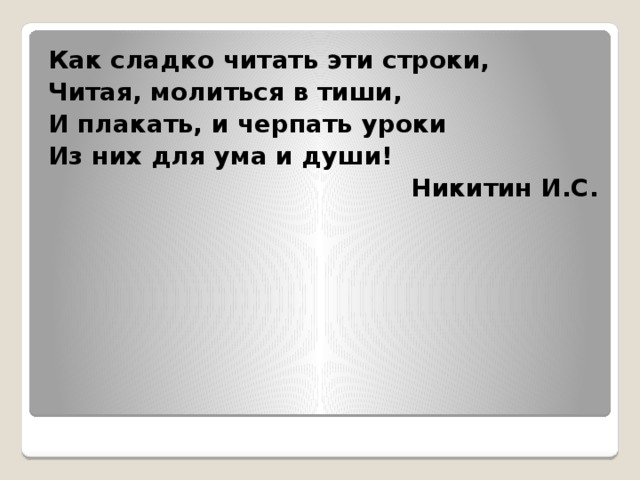 Когда ты читаешь эти строки то в твоей голове звучит голос