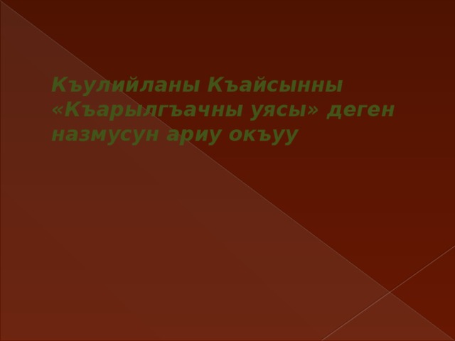 Къулийланы Къайсынны «Къарылгъачны уясы» деген назмусун ариу окъуу 
