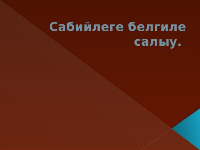 Сабийлеге белгиле салыу. 