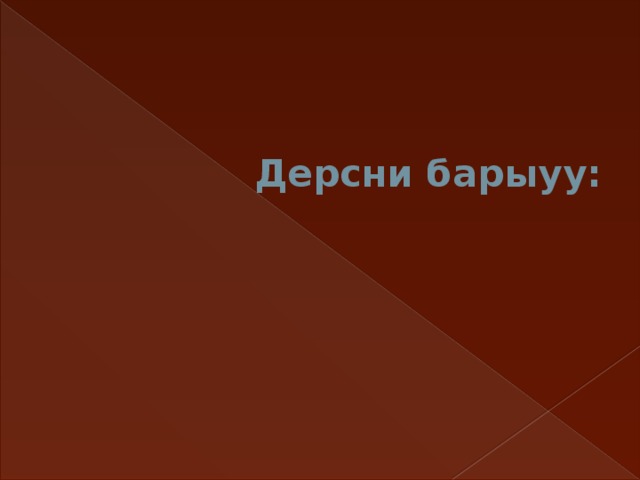 Дерсни барыуу: 