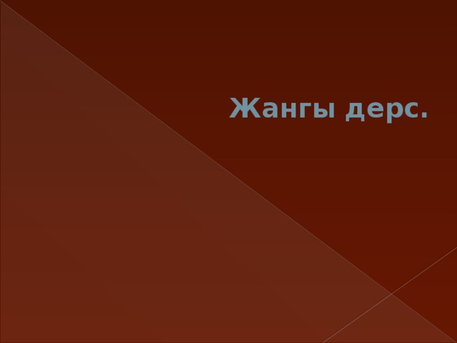Жангы дерс. 