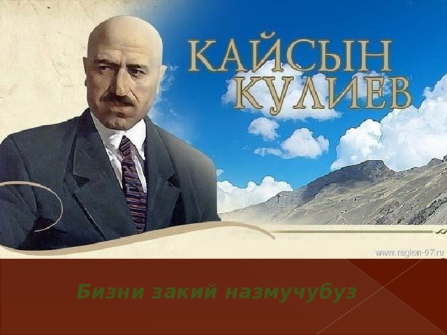 Бизни закий назмучубуз 