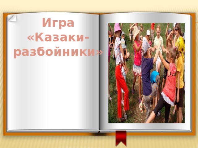 Казаки разбойники. Игра разбойники. Подвижная игра казаки разбойники. Игра казаки разбойники картинки. Казаки разбойники игра презентация.