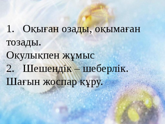 1.  Оқыған озады, оқымаған тозады. Оқулықпен жұмыс 2.  Шешендік – шеберлік. Шағын жоспар құру. 