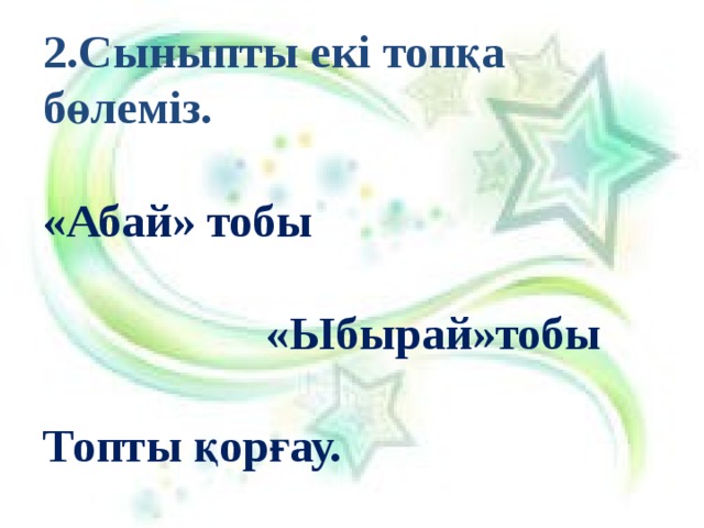 2.Сыныпты екі топқа бөлеміз.  «Абай» тобы  «Ыбырай»тобы  Топты қорғау. 