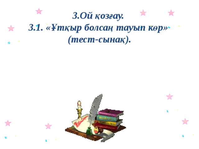 3.Ой қозғау. 3.1. «Ұтқыр болсаң тауып көр»  (тест-сынақ).  