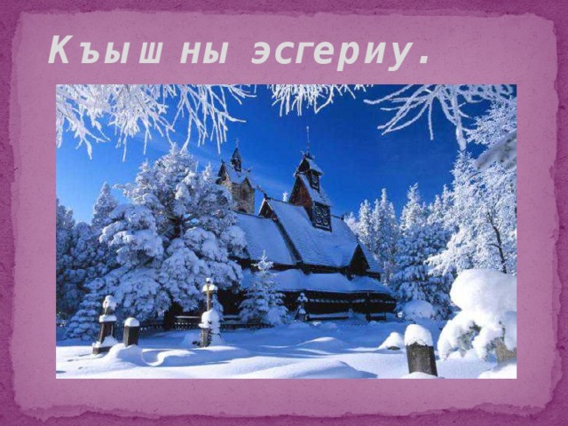 Къышны эсгериу.   