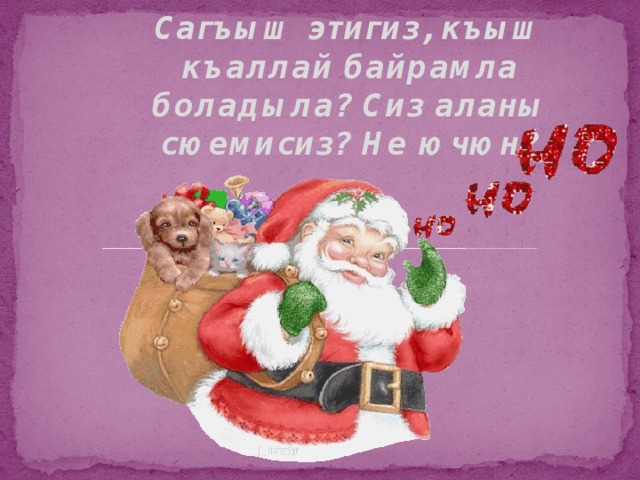 Сагъыш этигиз, къыш къаллай байрамла боладыла? Сиз аланы сюемисиз? Не ючюн? 