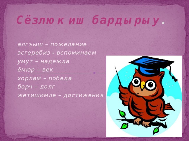 Сёзлюк иш бардырыу .   алгъыш – пожелание эсгеребиз - вспоминаем умут – надежда ёмюр – век хорлам – победа борч – долг жетишимле – достижения 