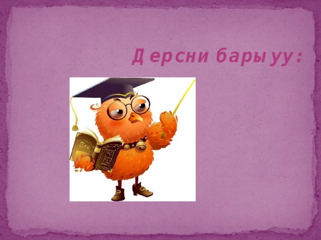 Дерсни барыуу:   