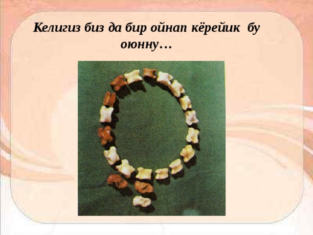 Келигиз биз да бир ойнап кёрейик бу оюнну… 