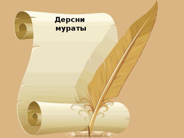 Дерсни мураты 