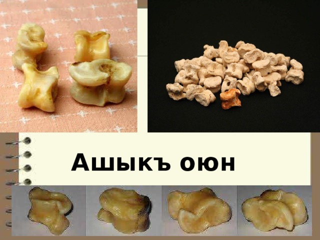 Ашыкъ оюн 