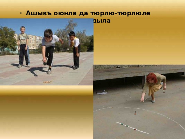 Ашыкъ оюнла да тюрлю-тюрлюле болгъандыла 