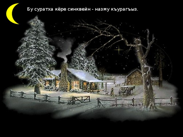 Бу суратха кёре синквейн - назму къурагъыз. 