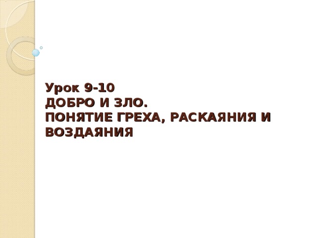 Проект по орксэ 4 класс на тему добро и зло понятие греха раскаяния и воздаяния