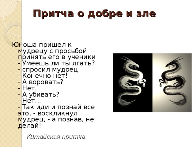 Представление о добре и зле регулирующие. Притча о добре и зле. Притча о добре и зле для детей. Притча о добре. Маленькие притчи о добре и зле.