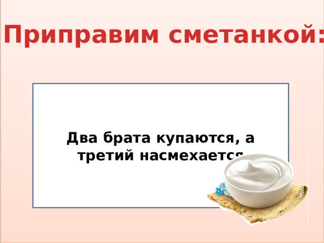 Приправим сметанкой: Два брата купаются, а третий насмехается 