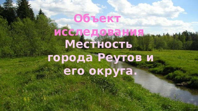 Объект исследования Местность города Реутов и его округа. 