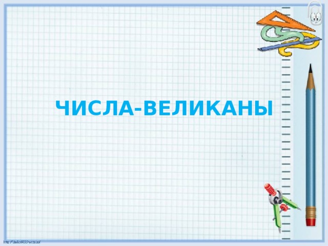ЧИСЛА-ВЕЛИКАНЫ 