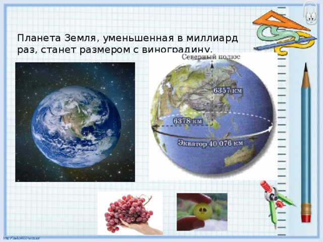 Планета Земля, уменьшенная в миллиард раз, станет размером с виноградину.  