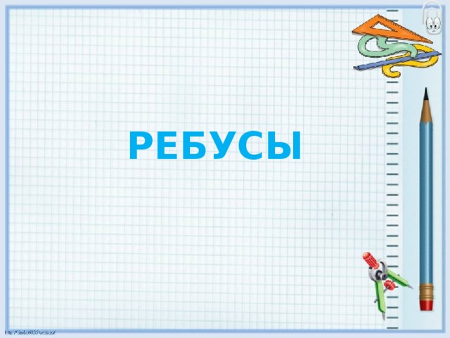РЕБУСЫ 