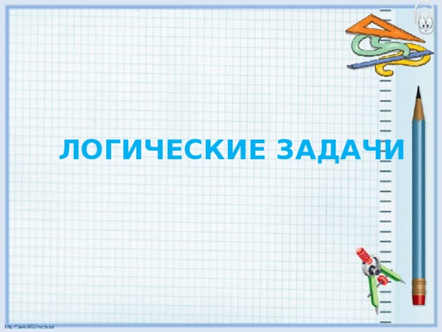ЛОГИЧЕСКИЕ ЗАДАЧИ 